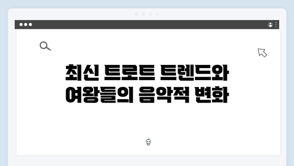 미스트롯 출신 트로트 여왕들의 최신곡 모음