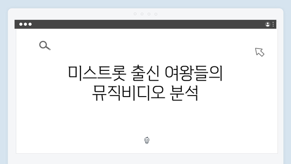 미스트롯 출신 트로트 여왕들의 최신곡 모음