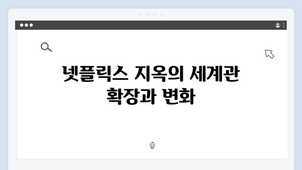 넷플릭스 지옥 시즌2 화살촉의 부상: 새로운 세력의 등장과 그 의미