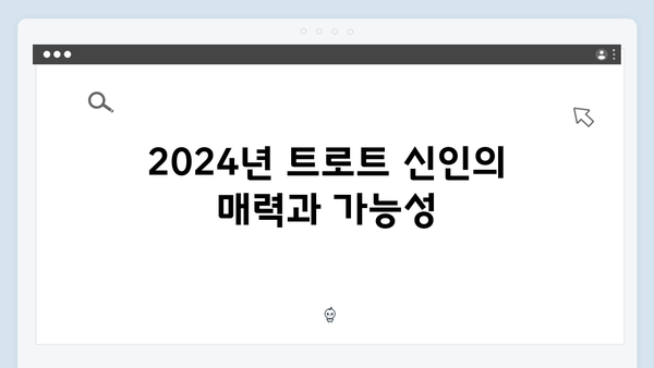 트로트 차세대 스타 특집 - 2024년 주목받는 신인