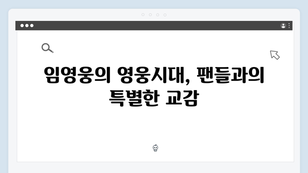 임영웅 IM HERO 영웅시대와의 교감 현장