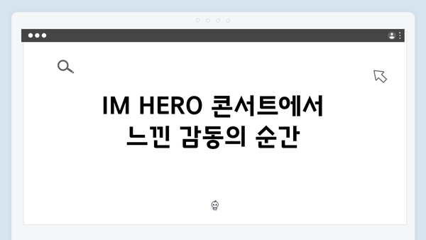 임영웅 IM HERO 영웅시대와의 교감 현장