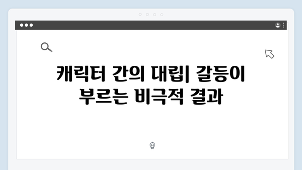 지옥 시즌 2에서 더욱 강화된 캐릭터 간 갈등 구도