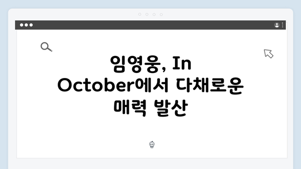 바이러스 소재 신작 In October, 임영웅의 파격 변신