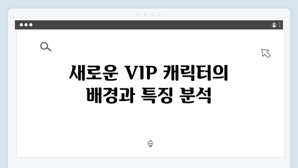 오징어게임 시즌2에서 등장할 새로운 VIP 캐릭터와 그들의 숨겨진 정체