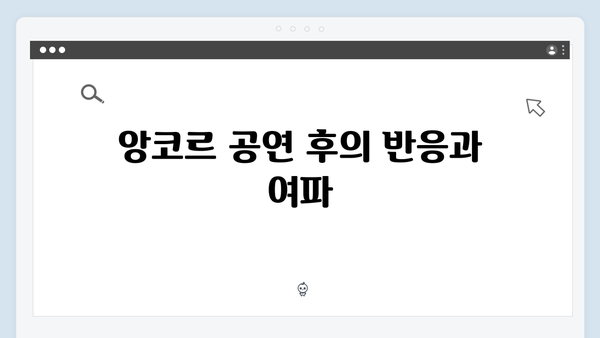 임영웅 IM HERO 앙코르의 감동적인 마무리