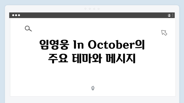 임영웅 In October 줄거리부터 관객 반응까지 총정리