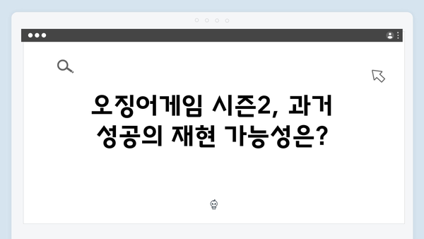 넷플릭스 오징어게임 시즌2, 전 세계 동시 시청 이벤트 성공할까?