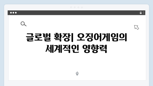 오징어게임 시즌2의 세계관 확장: 새롭게 공개되는 게임의 역사와 구조