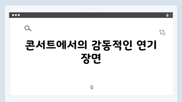 임영웅 콘서트 특별했던 순간 - 배우로 변신한 임영웅