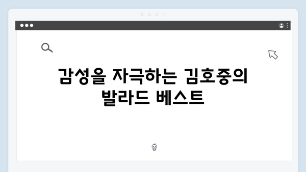 김호중의 베스트 노래 모음: 2024년 추천