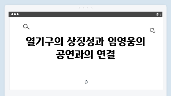 임영웅 IM HERO 열기구 퍼포먼스의 의미