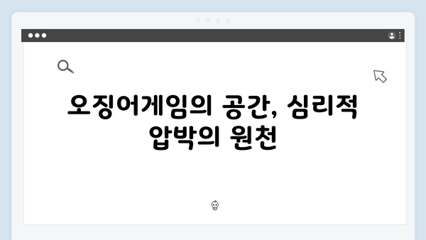 오징어게임 시즌2 세트장 설계의 비밀: 공간이 주는 심리적 압박감