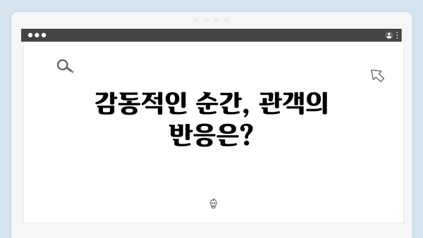 미운우리새끼 415화 명장면 - 영탁의 무대 뒤 숨겨진 이야기