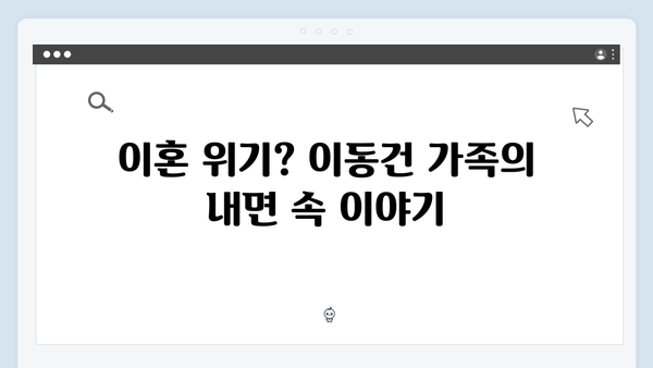 [미우새 418회] 이동건 父의 충격 고백 - 아내와 2달간 말없는 전쟁