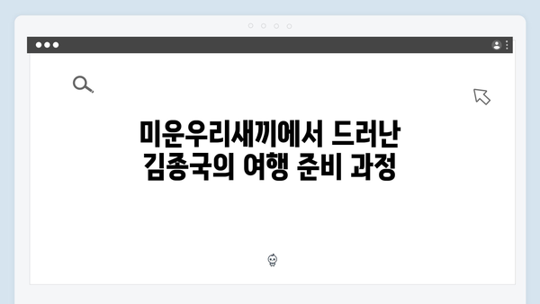 미운우리새끼 418화 핫클립 - 김종국의 대만 여행 비하인드 스토리