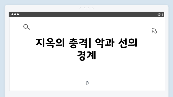 넷플릭스 지옥 시즌2 문소리의 야망: 새진리회와 박정자를 이용한 새 질서