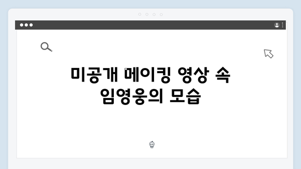 임영웅 In October 미공개 비하인드 스토리 대공개