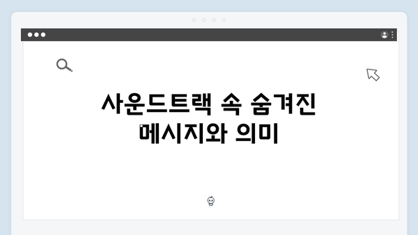 지옥 시즌 2의 음악: 더욱 강렬해진 사운드트랙 분석