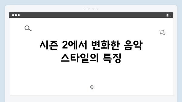 지옥 시즌 2의 음악: 더욱 강렬해진 사운드트랙 분석