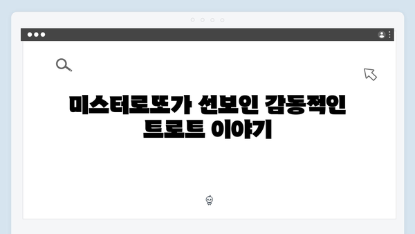 미스터로또 화제의 트로트 무대 모음집