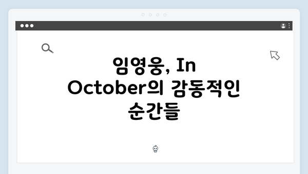 임영웅 In October 완벽 리뷰: 티빙&쿠팡플레이 동시 공개 화제