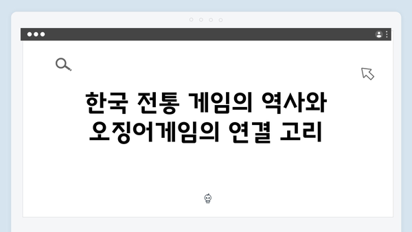 오징어게임 시즌2에서 재해석된 한국 전통 게임의 현대적 의미