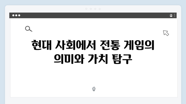 오징어게임 시즌2에서 재해석된 한국 전통 게임의 현대적 의미