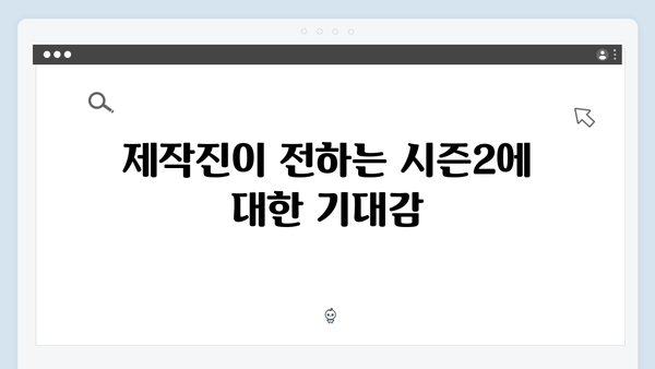 오징어게임 시즌2 제작진이 극복한 원작 초월의 부담감 인터뷰