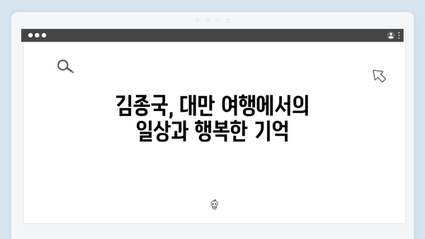 미운우리새끼 최신회 총정리 - 김종국의 감동적인 대만 모자여행