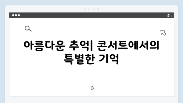 임영웅 콘서트가 남긴 감동의 키워드