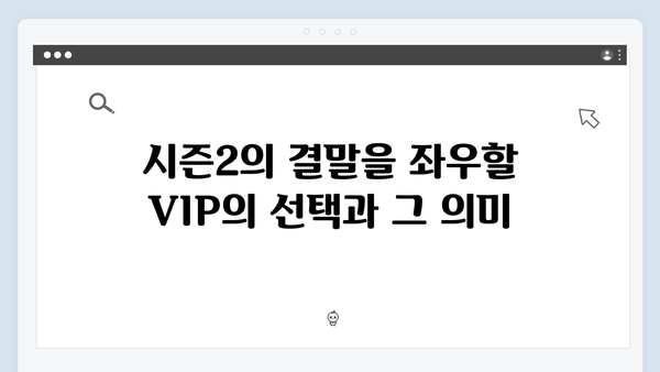 시즌2 VIP 캐릭터들의 정체: 더욱 복잡해진 권력 구조와 음모