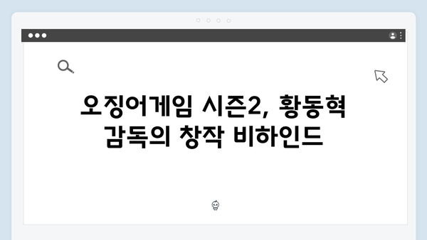 황동혁 감독이 밝힌 오징어게임 시즌2의 제작 과정과 어려움 극복기