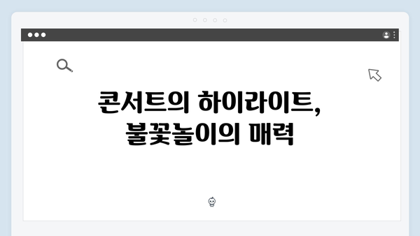 임영웅 콘서트 피날레의 불꽃놀이 쇼