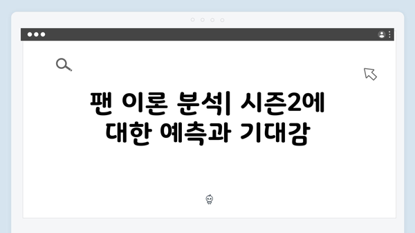 지옥 시즌2 완벽 가이드: 새 캐릭터부터 확장된 세계관까지