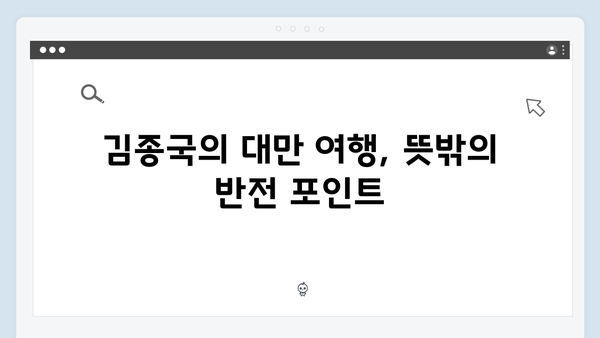 미우새 418화 완벽 분석 - 김종국의 대만 여행에 담긴 반전 드라마