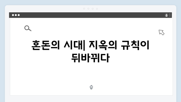 지옥 시즌2 예고편으로 본 스토리 힌트: 부활과 혼돈의 시대