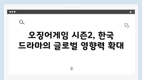 넷플릭스 오징어게임 시즌2, 한국 콘텐츠의 세계화 새 역사 쓸까