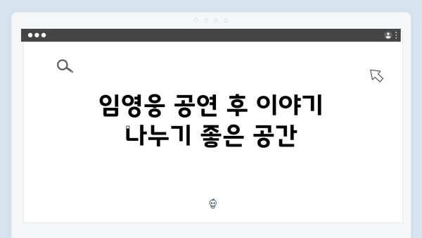 팬들을 위한 가이드! 티빙으로 보는 최고의 무대, 임영웅 공연