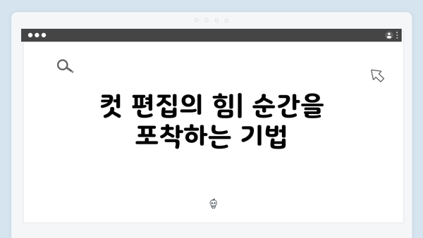 지옥 시즌 2의 편집: 긴장감을 극대화한 연출 기법