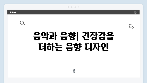 지옥 시즌 2의 편집: 긴장감을 극대화한 연출 기법