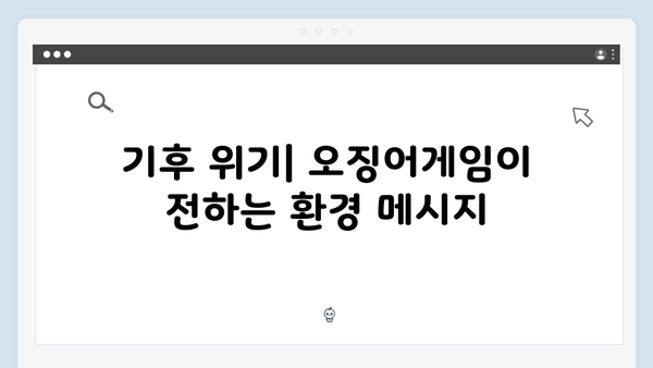 오징어게임 시즌2에서 다루는 현대 사회의 문제: 불평등부터 기후 위기까지