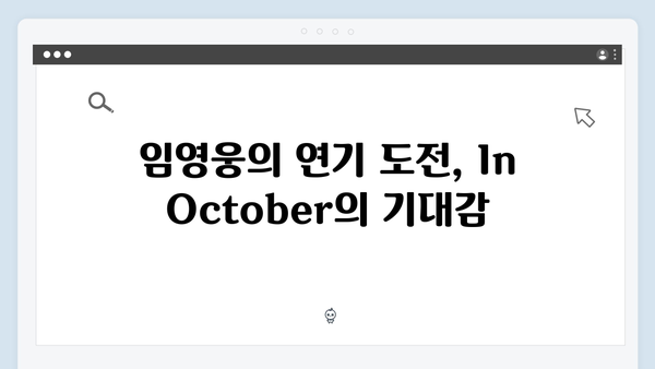 임영웅 첫 연기 도전작 In October 완벽 가이드