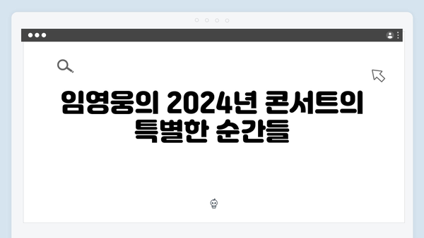 임영웅 콘서트 셋리스트 - 2024 히트곡 총정리