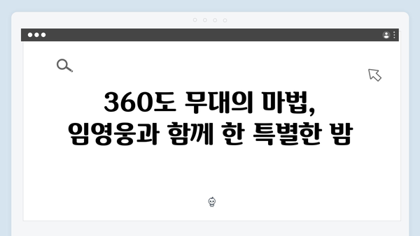 임영웅 IM HERO 콘서트 베스트 컷 - 360도 무대에서 펼쳐진 감동