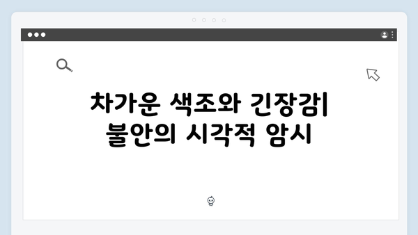 지옥 시즌 2의 색감: 공포를 표현하는 비주얼 언어