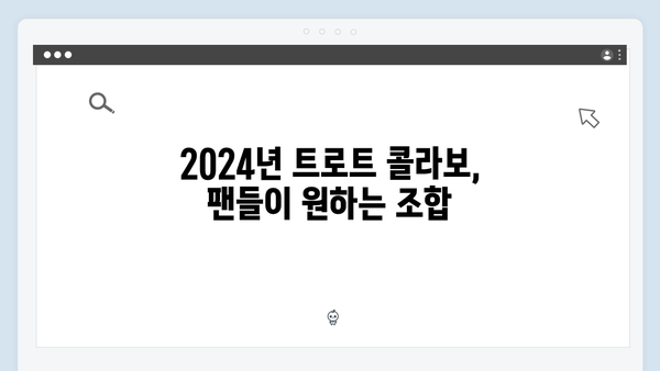 2024년 트로트 가수 콜라보곡 특집