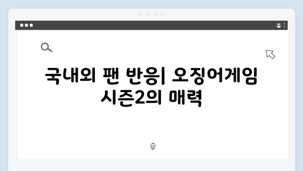 넷플릭스 오징어게임 시즌2, 국내외 비평가들의 첫 반응과 평가