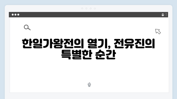 전유진 한일가왕전 - 일본어 무대 화제의 중심