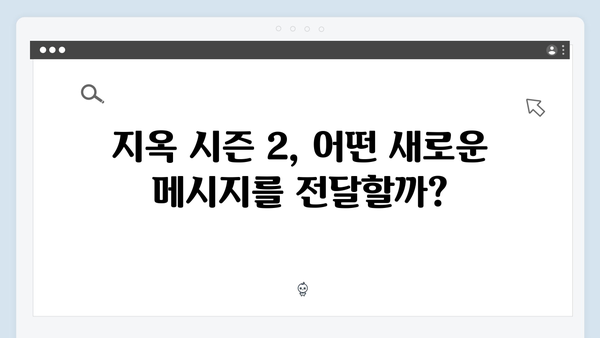 지옥 시즌 2의 각본: 최규석 작가와의 협업 의미